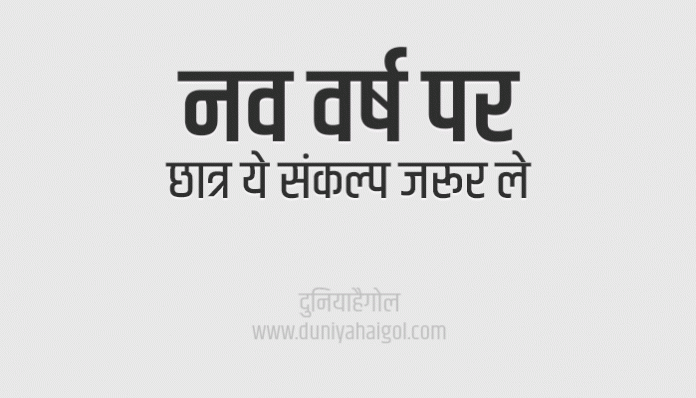 New Year Resolution for Students in Hindi