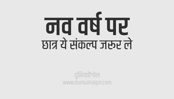 New Year Resolution for Students in Hindi