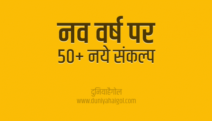 New Year Resolution List in Hindi