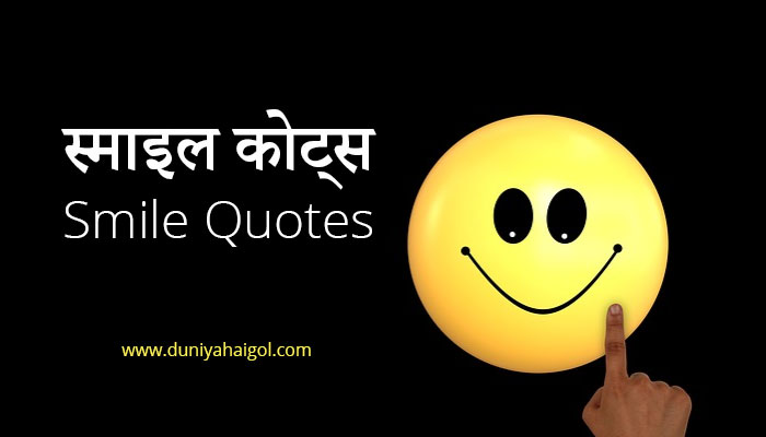 Smile Quotes