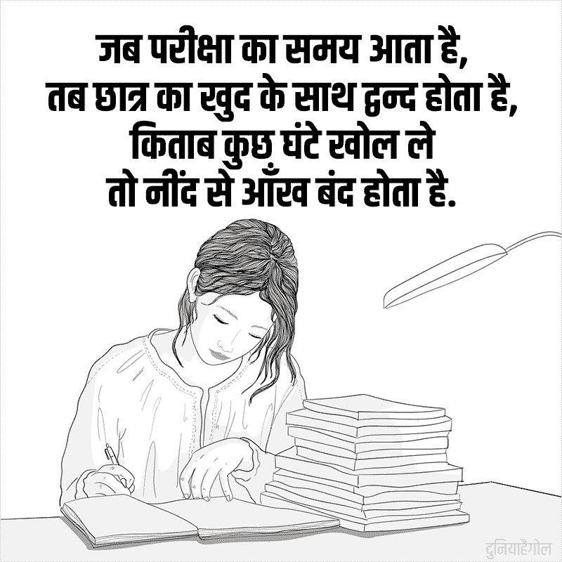 Exam Shayari Hindi