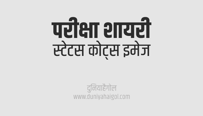 Exam Shayari in Hindi