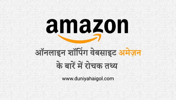 Amazon Facts in Hindi