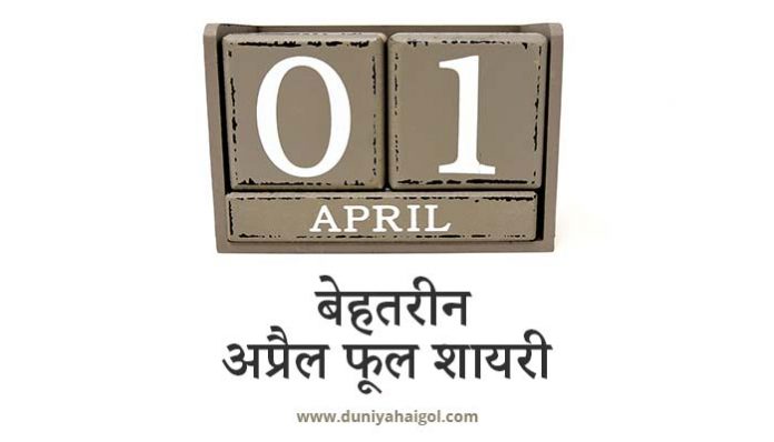 April Fool Shayari