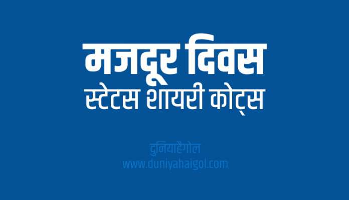 Labour Day Shayari Status Quotes in Hindi