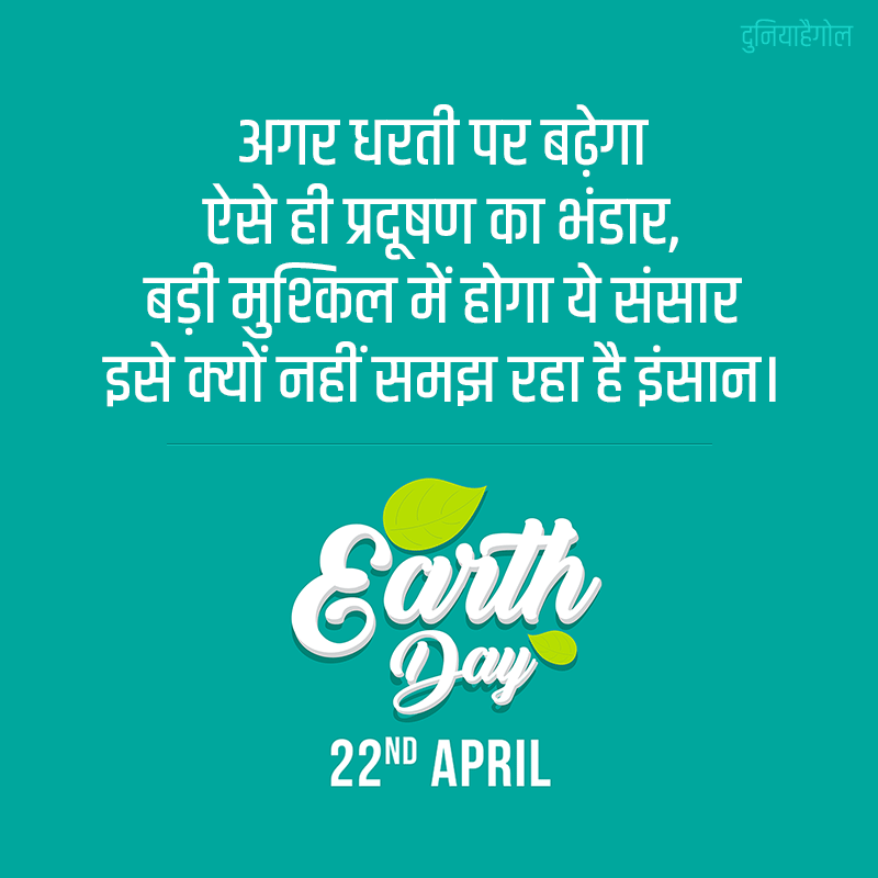 Earth Day Thoughts in Hindi