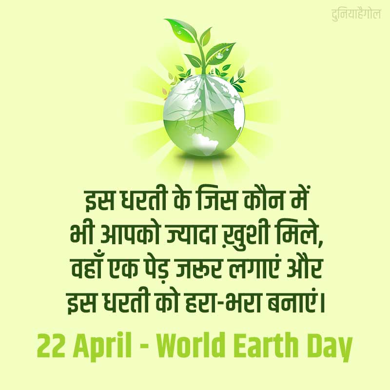 World Earth Day Quotes in Hindi