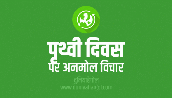 World Earth Day Quotes Thoughts Suvichar in Hindi