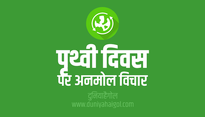 World Earth Day Quotes Thoughts Suvichar in Hindi