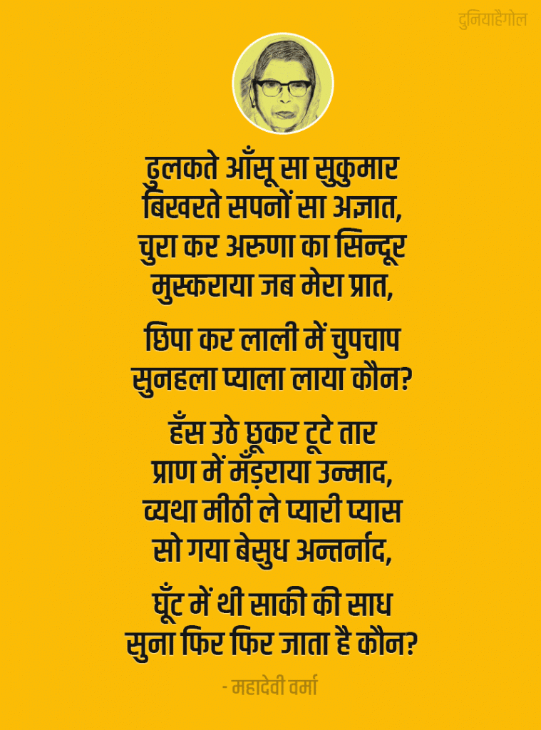 महादेवी वर्मा की कविता