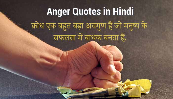 क्रोध पर बेहतरीन अनमोल विचार | Anger Quotes in Hindi