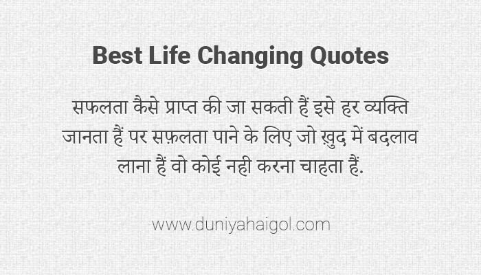 जीवन को बदल देने वाले अनमोल विचार | Life Changing Quotes in Hindi