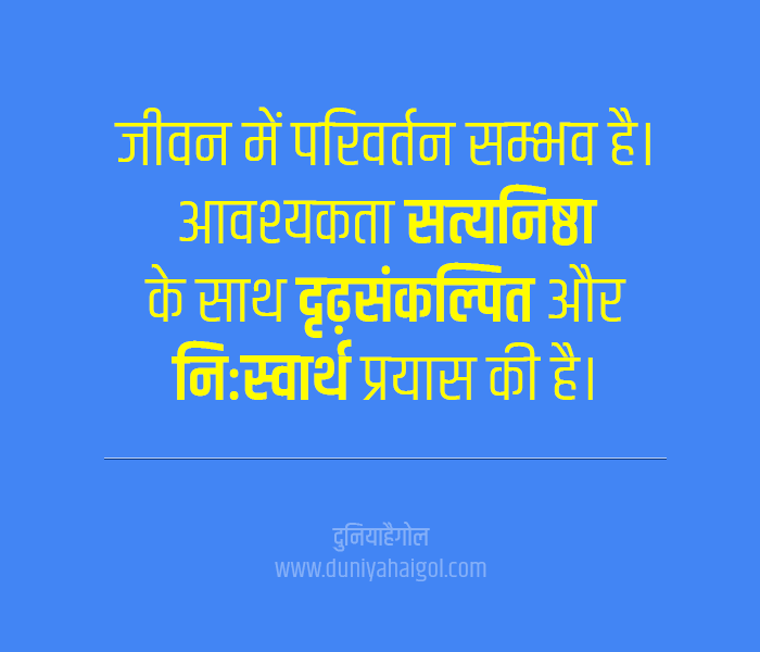 Life Change Quotes in Hindi