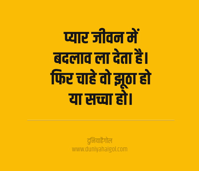 Love Change Quotes in Hindi