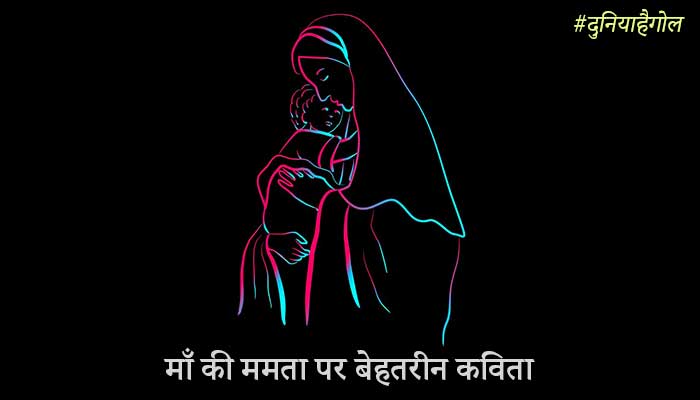 माँ की ममता पर बेहतरीन कविता | Meri Maa Kavita in Hindi