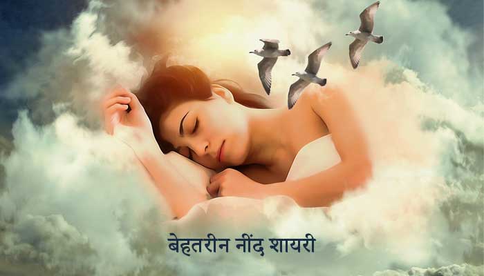 Neend Shayari | Sleep Shayari | नींद शायरी