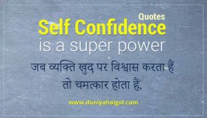 Self Confidence Quotes in Hindi | आत्म-विश्वास पर बेहतरीन कोट्स