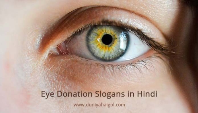 Eye Donation Slogans in Hindi