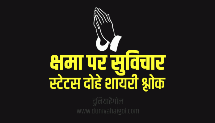 Forgiveness Quotes Shayari Status in Hindi