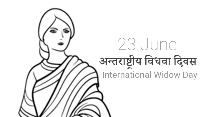 अन्तराष्ट्रीय विधवा दिवस – 23 जून | International Widow Day in Hindi