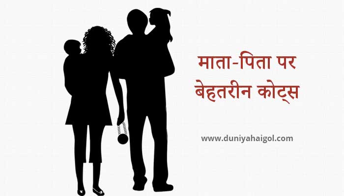 Parents Quotes in Hindi