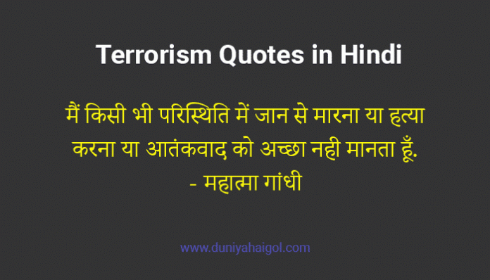 Terrorism Quotes in Hindi