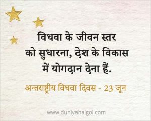 International Widow Day in Hindi | अन्तराष्ट्रीय विधवा दिवस - 23 जून