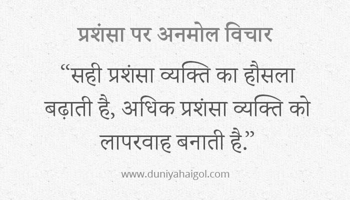 प्रशंसा पर सुविचार | Appreciation Quotes Shayari Status in Hindi