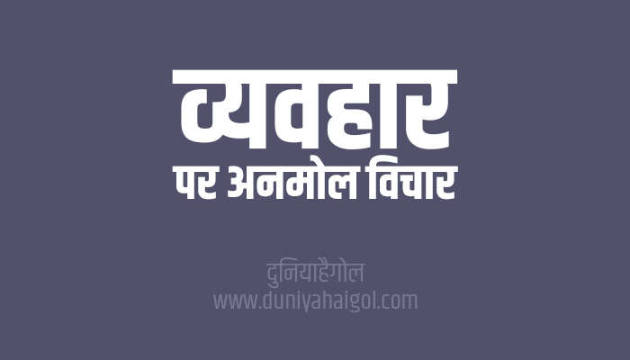 Behavior Quotes Shayari Status Thoughts in Hindi