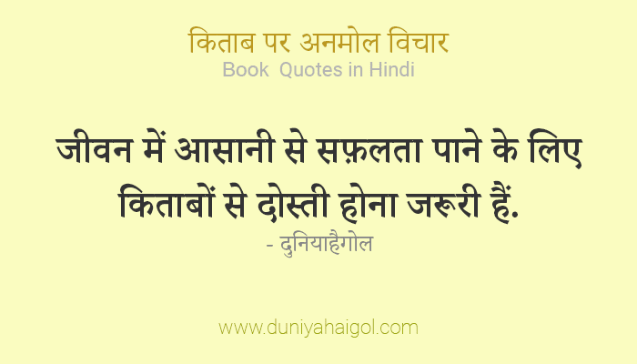Book Quotes in Hindi | किताब पर अनमोल विचार