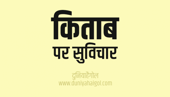 Book Quotes Thoughts Sayings Suvichar in Hindi