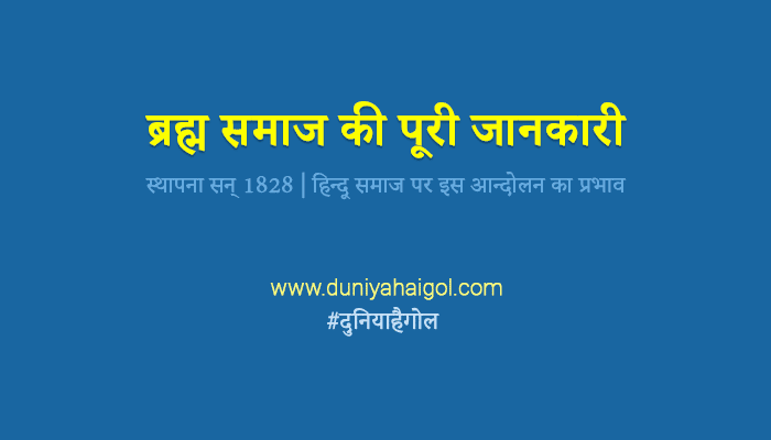 Brahm Samaj in Hindi