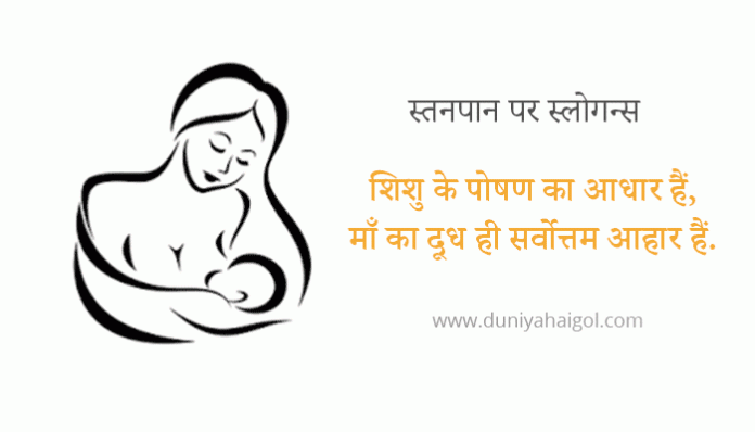 Breastfeeding Slogans in Hindi