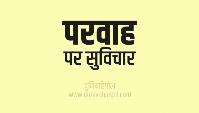 Care Quotes Thoughts Sayings Suvichar in Hindi
