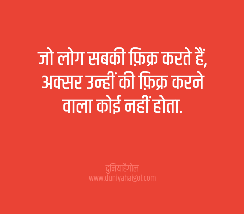 Care Thoughts in Hindi