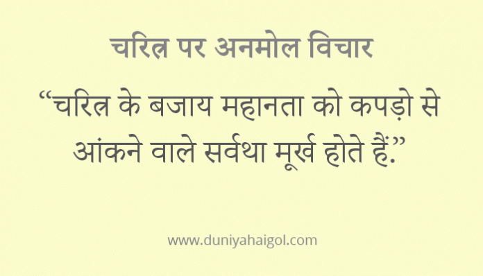 Character Quotes in Hindi