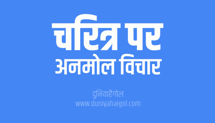 Character Quotes Thoughts Suvichar in Hindi