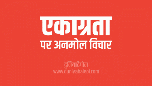 Concentration Quotes in Hindi | एकाग्रता पर अनमोल विचार