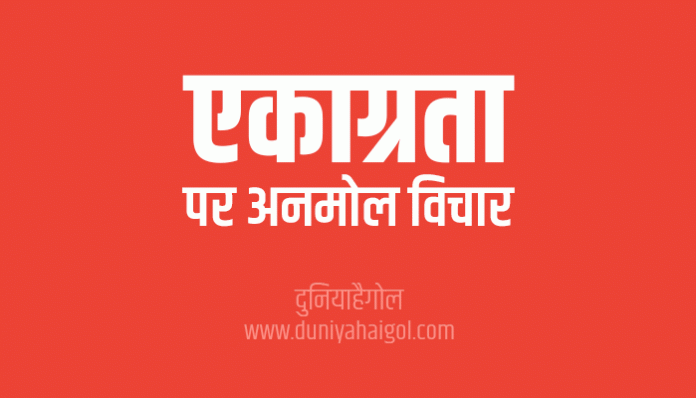 Concentration Quotes Thoughts Suvichar in Hindi
