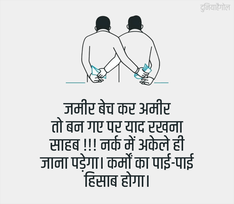 Corruption Quotes in Hindi