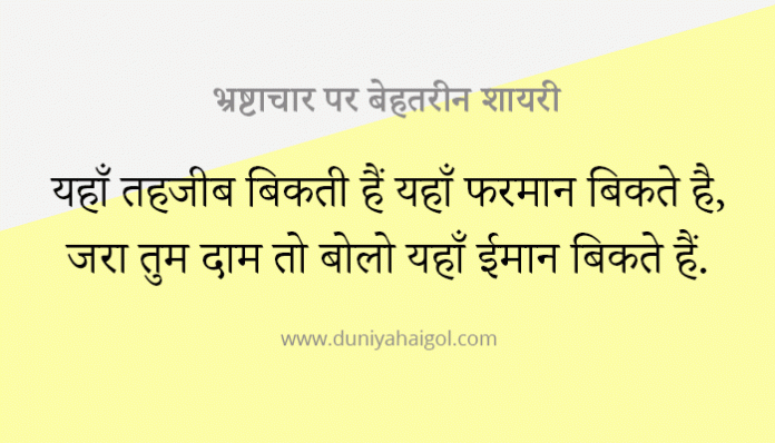 Corruption Shayari in Hindi