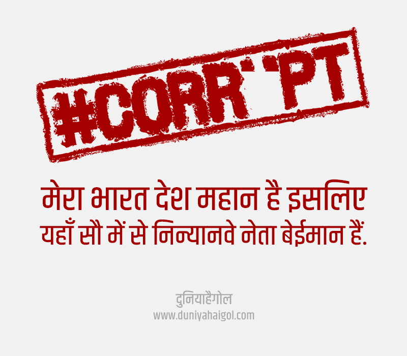 Corruption Slogans in Hindi