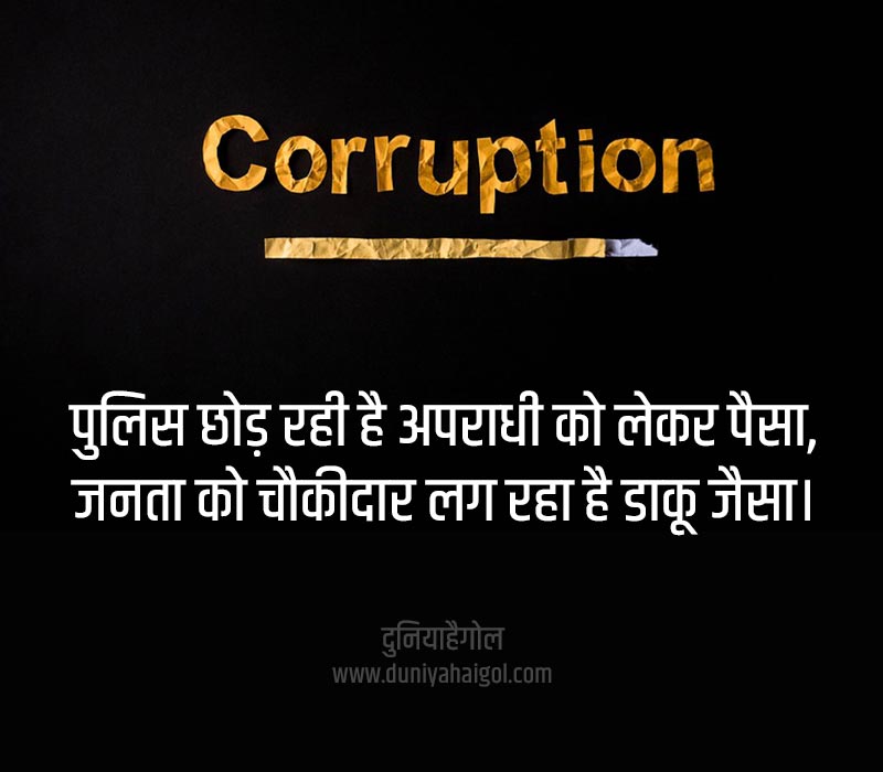 Corruption Status in Hindi