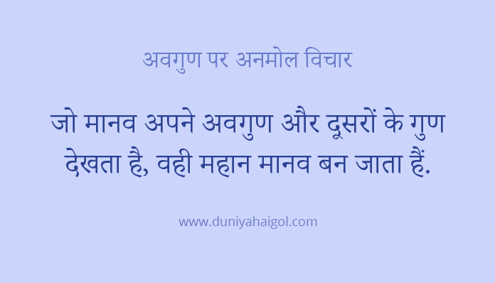 Demerit Avagun Quotes in Hindi