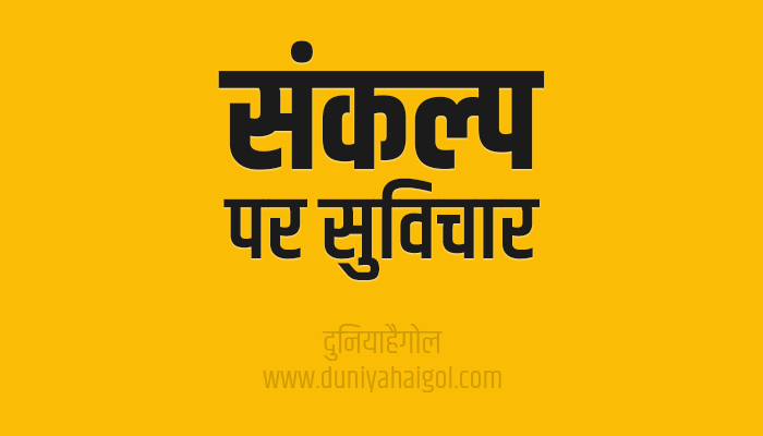 Determination Quotes Thoughts Suvichar in Hindi