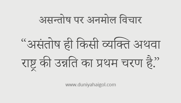 Dissatisfaction Quotes in Hindi