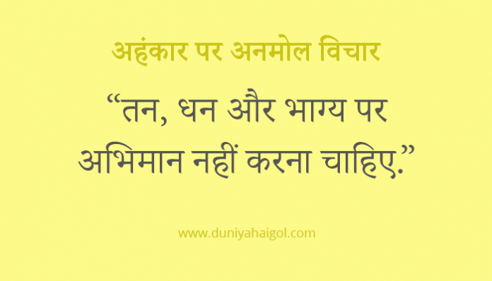 Ego Quotes in Hindi