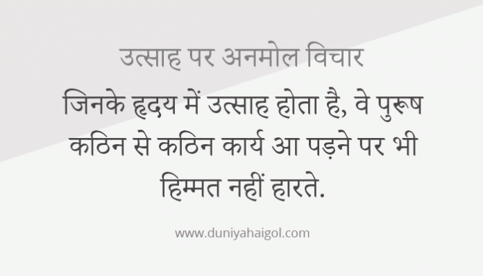 Enthusiasm Quotes in Hindi