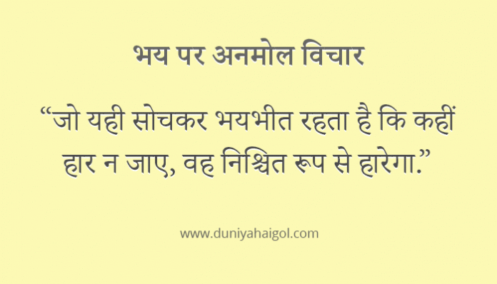 Fear Quotes in Hindi