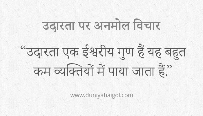 Generosity Quotes in Hindi